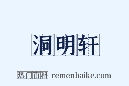洞明轩是什么意思的图片